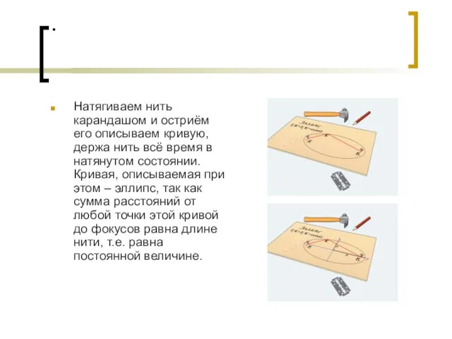 . Натягиваем нить карандашом и остриём его описываем кривую, держа нить всё