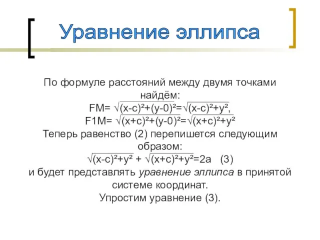 По формуле расстояний между двумя точками найдём: FM= √(x-с)²+(y-0)²=√(x-с)²+y², F1M= √(x+с)²+(y-0)²=√(x+с)²+y² Теперь