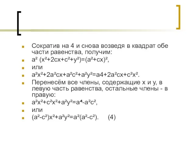 Сократив на 4 и снова возведя в квадрат обе части равенства, получим: