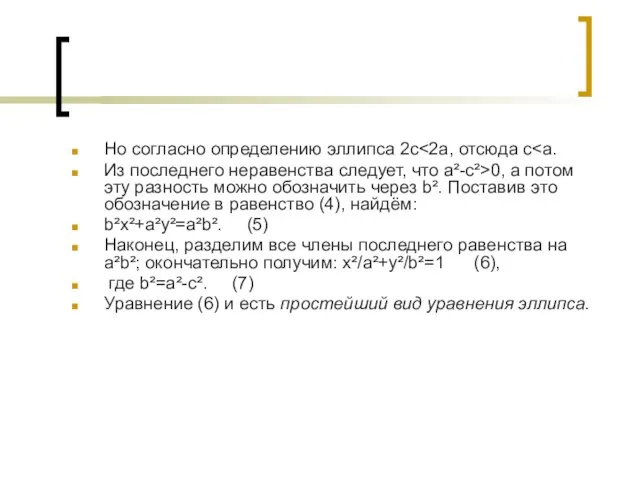 Но согласно определению эллипса 2с Из последнего неравенства следует, что а²-с²>0, а