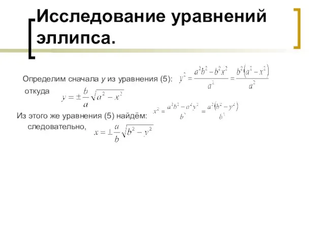 Исследование уравнений эллипса. Определим сначала у из уравнения (5): откуда Из этого