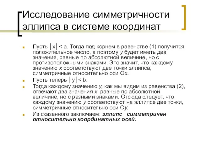 Исследование симметричности эллипса в системе координат Пусть │х│ Пусть теперь │у│ Тогда