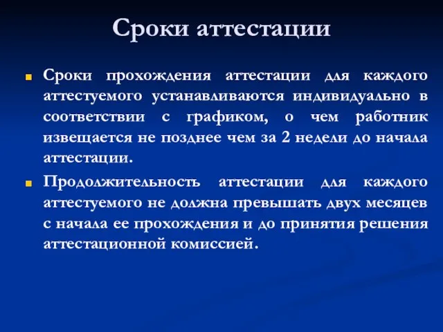 Сроки аттестации Сроки прохождения аттестации для каждого аттестуемого устанавливаются индивидуально в соответствии