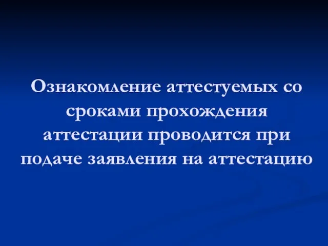 Ознакомление аттестуемых со сроками прохождения аттестации проводится при подаче заявления на аттестацию