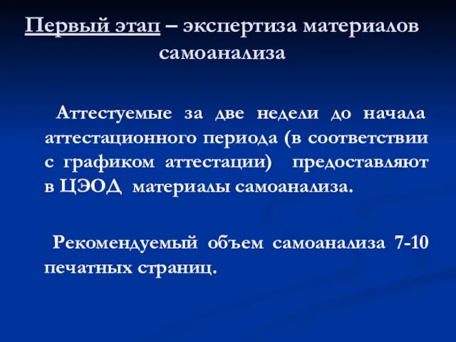 Первый этап – экспертиза материалов самоанализа Аттестуемые за две недели до начала