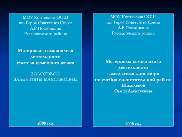 МОУ Коптевская ООШ им. Героя Советского Союза А.Р.Посконкина Рассказовского района Материалы самоанализа