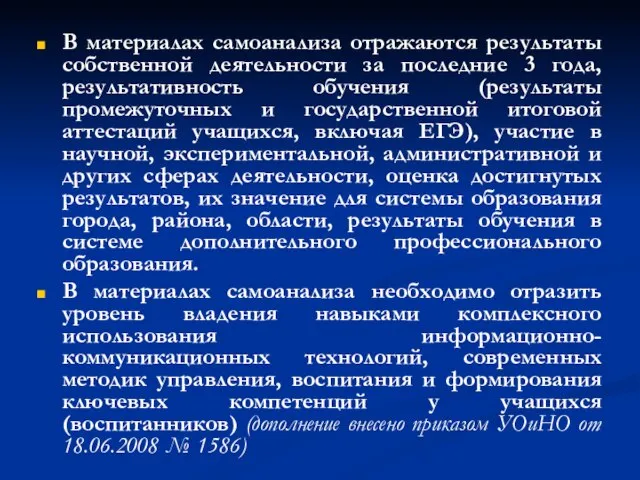 В материалах самоанализа отражаются результаты собственной деятельности за последние 3 года, результативность