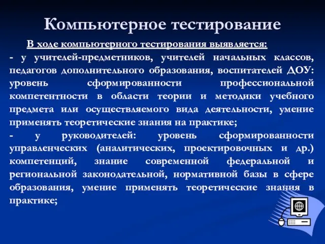 Компьютерное тестирование В ходе компьютерного тестирования выявляется: - у учителей-предметников, учителей начальных