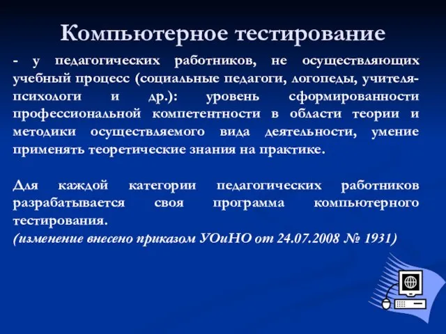 Компьютерное тестирование - у педагогических работников, не осуществляющих учебный процесс (социальные педагоги,