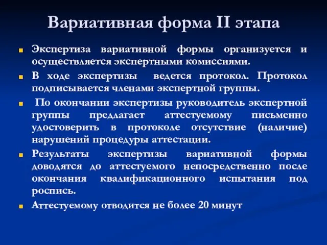 Вариативная форма II этапа Экспертиза вариативной формы организуется и осуществляется экспертными комиссиями.