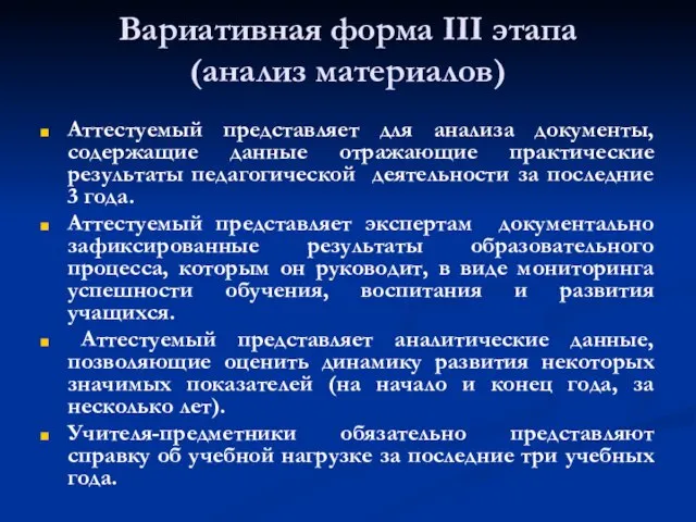 Аттестуемый представляет для анализа документы, содержащие данные отражающие практические результаты педагогической деятельности