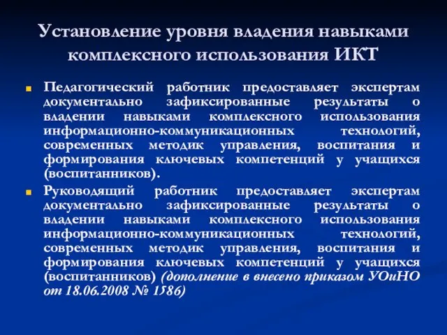 Установление уровня владения навыками комплексного использования ИКТ Педагогический работник предоставляет экспертам документально