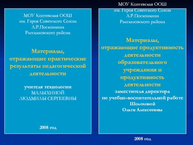 МОУ Коптевская ООШ им. Героя Советского Союза А.Р.Посконкина Рассказовского района Материалы, отражающие