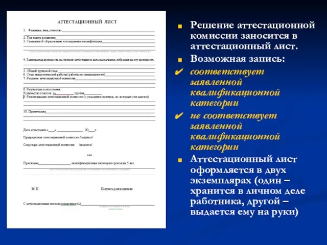 Решение аттестационной комиссии заносится в аттестационный лист. Возможная запись: соответствует заявленной квалификационной