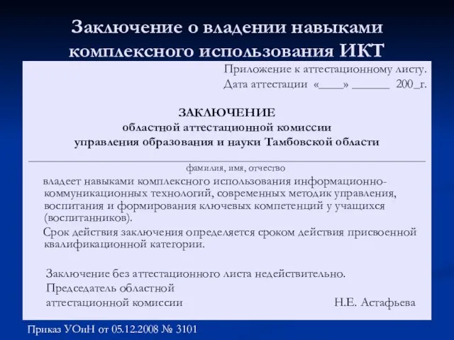 Заключение о владении навыками комплексного использования ИКТ Приложение к аттестационному листу. Дата