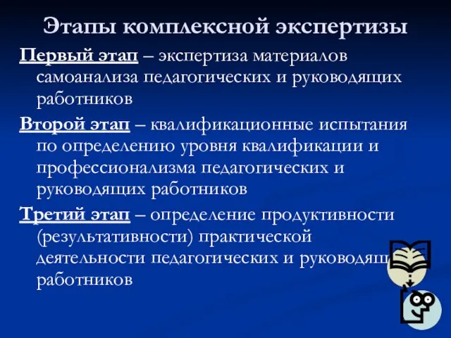 Этапы комплексной экспертизы Первый этап – экспертиза материалов самоанализа педагогических и руководящих