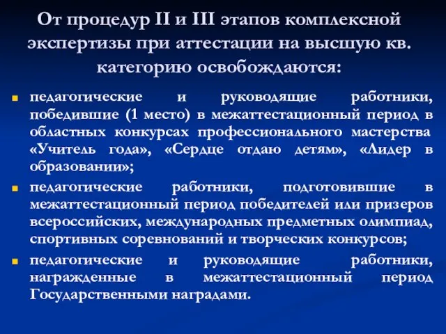 От процедур II и III этапов комплексной экспертизы при аттестации на высшую