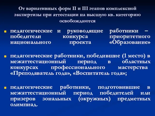 От вариативных форм II и III этапов комплексной экспертизы при аттестации на