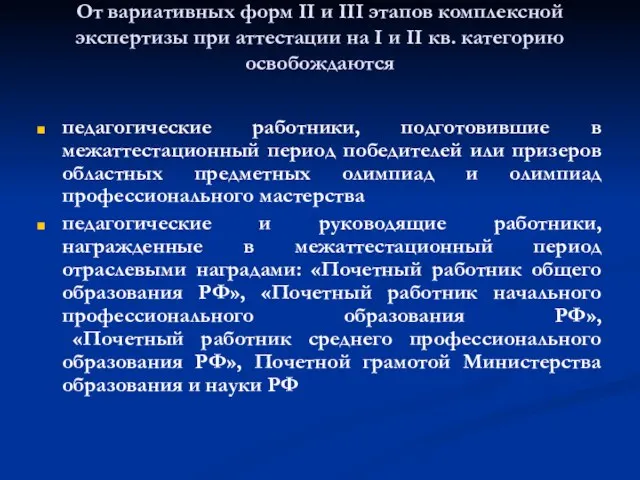 От вариативных форм II и III этапов комплексной экспертизы при аттестации на