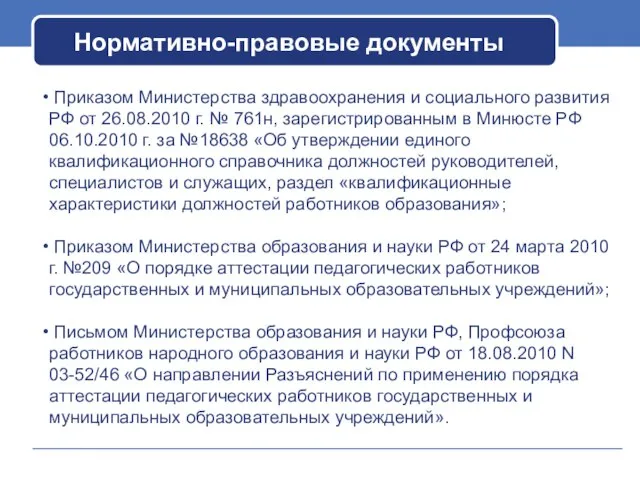 Нормативно-правовые документы Приказом Министерства здравоохранения и социального развития РФ от 26.08.2010 г.