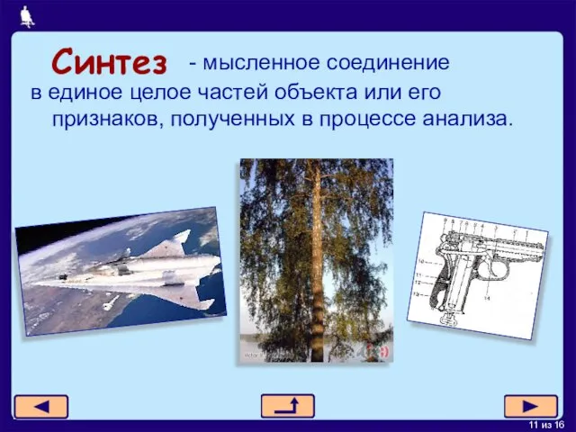 Синтез в единое целое частей объекта или его признаков, полученных в процессе анализа. - мысленное соединение