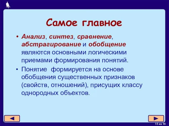 Самое главное Анализ, синтез, сравнение, абстрагирование и обобщение являются основными логическими приемами