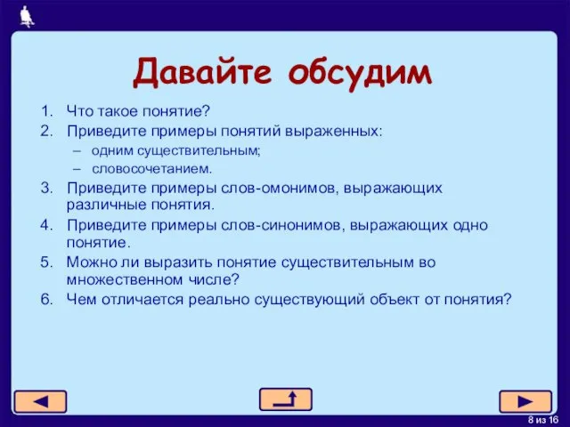 Давайте обсудим Что такое понятие? Приведите примеры понятий выраженных: одним существительным; словосочетанием.