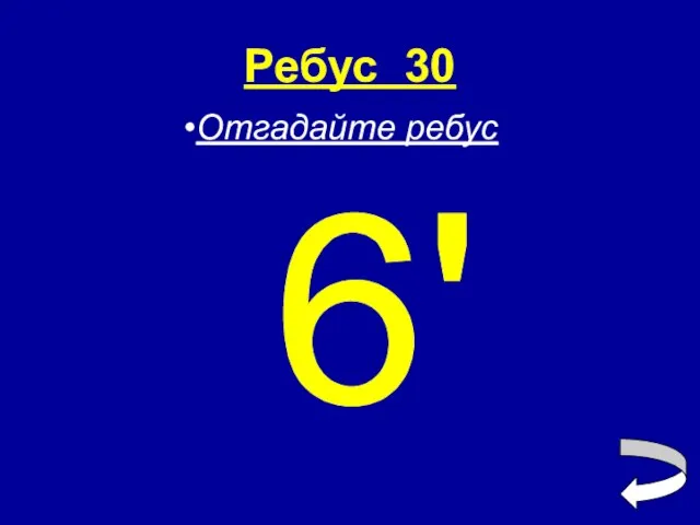 Ребус 30 6' Отгадайте ребус