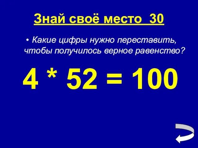 Знай своё место 30 Какие цифры нужно переставить, чтобы получилось верное равенство?