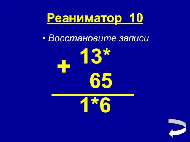 Реаниматор 10 Восстановите записи 13* 65 1*6 +