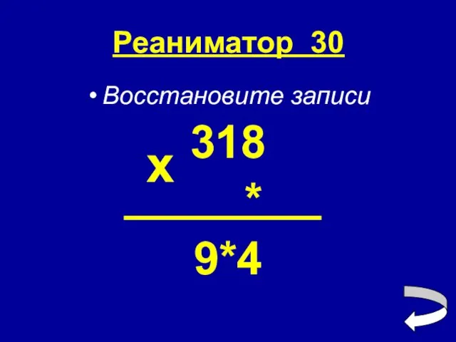 Реаниматор 30 Восстановите записи 318 * 9*4 х