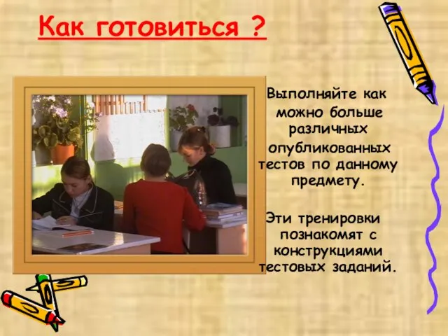 Как готовиться ? Выполняйте как можно больше различных опубликованных тестов по данному