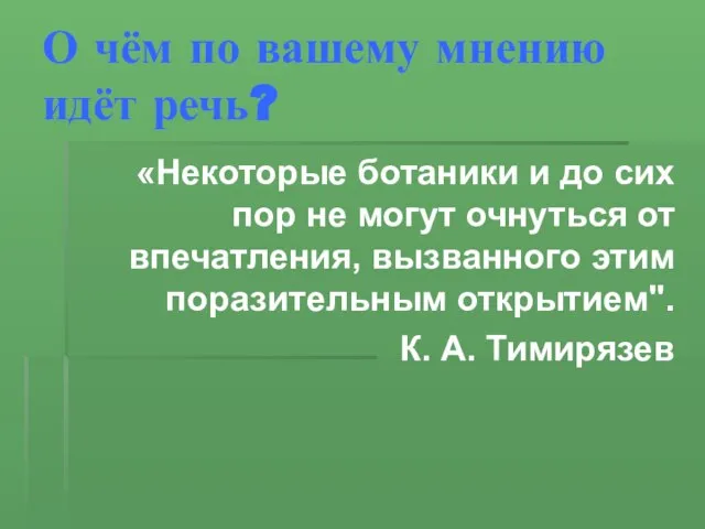 О чём по вашему мнению идёт речь? «Некоторые ботаники и до сих