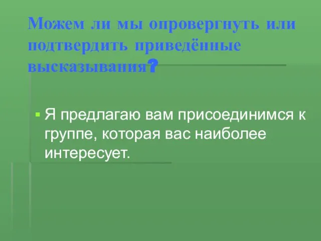 Можем ли мы опровергнуть или подтвердить приведённые высказывания? Я предлагаю вам присоединимся