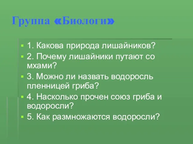 Группа «Биологи» 1. Какова природа лишайников? 2. Почему лишайники путают со мхами?