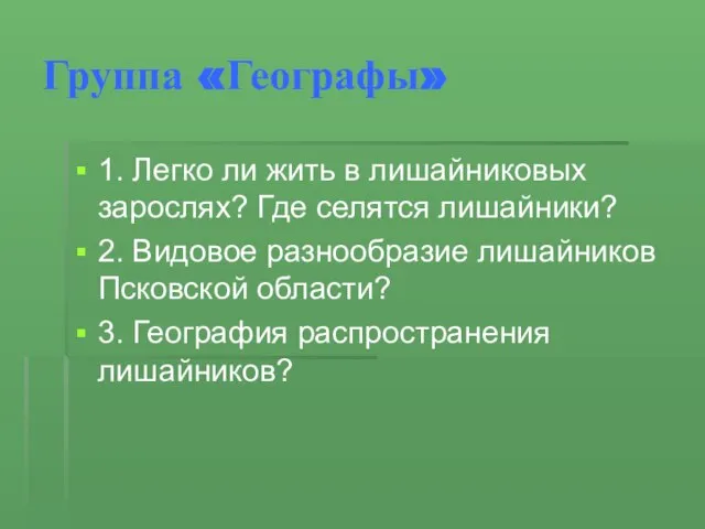 Группа «Географы» 1. Легко ли жить в лишайниковых зарослях? Где селятся лишайники?