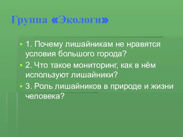 Группа «Экологи» 1. Почему лишайникам не нравятся условия большого города? 2. Что