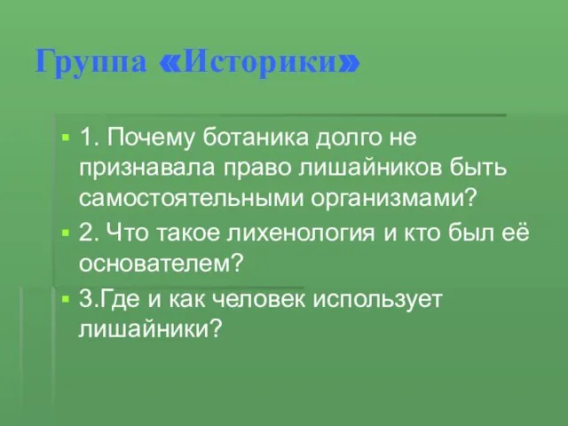 Группа «Историки» 1. Почему ботаника долго не признавала право лишайников быть самостоятельными