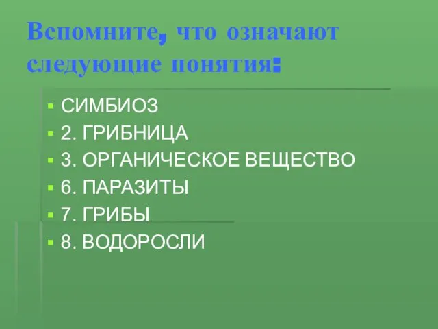 Вспомните, что означают следующие понятия: СИМБИОЗ 2. ГРИБНИЦА 3. ОРГАНИЧЕСКОЕ ВЕЩЕСТВО 6.