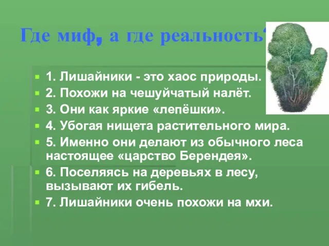 Где миф, а где реальность? 1. Лишайники - это хаос природы. 2.