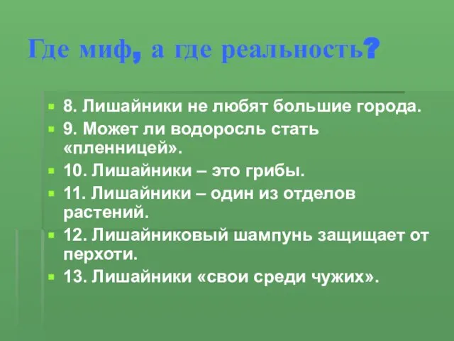 Где миф, а где реальность? 8. Лишайники не любят большие города. 9.