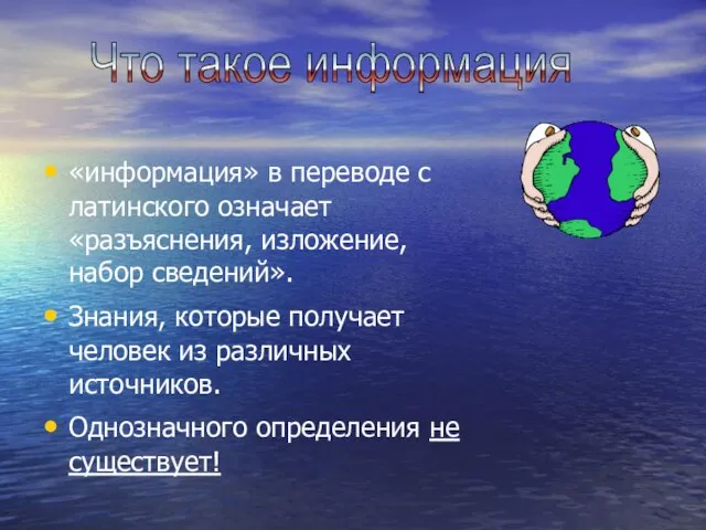 «информация» в переводе с латинского означает «разъяснения, изложение, набор сведений». Знания, которые