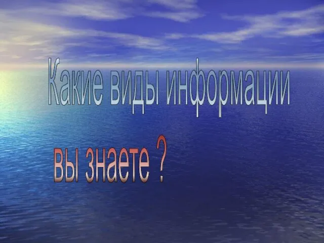 Какие виды информации вы знаете ?