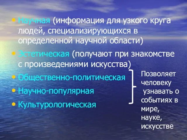 Научная (информация для узкого круга людей, специализирующихся в определенной научной области) Эстетическая