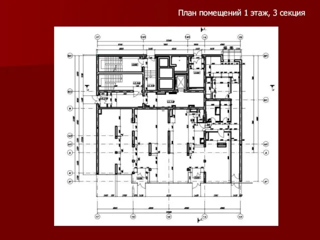 План помещений 1 этаж, 3 секция