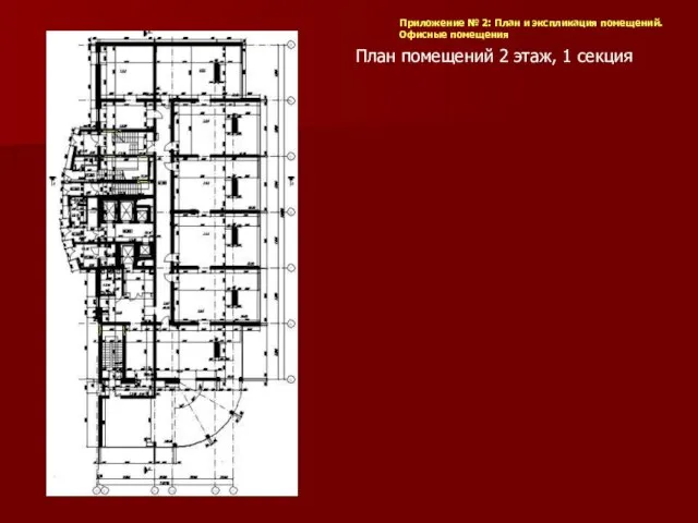 План помещений 2 этаж, 1 секция Приложение № 2: План и экспликация помещений. Офисные помещения