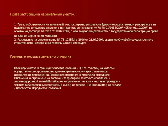 Права застройщика на земельный участок. Границы и площадь земельного участка 1. Право