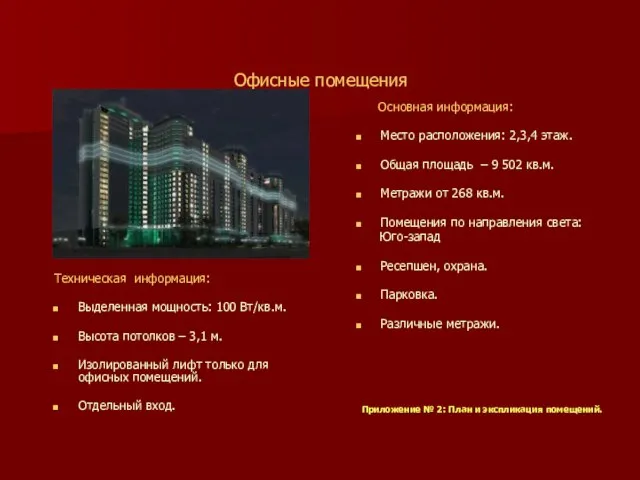 Офисные помещения Основная информация: Место расположения: 2,3,4 этаж. Общая площадь – 9