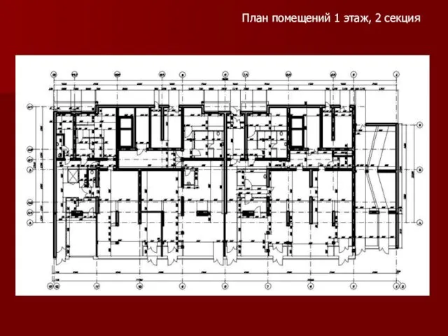 План помещений 1 этаж, 2 секция