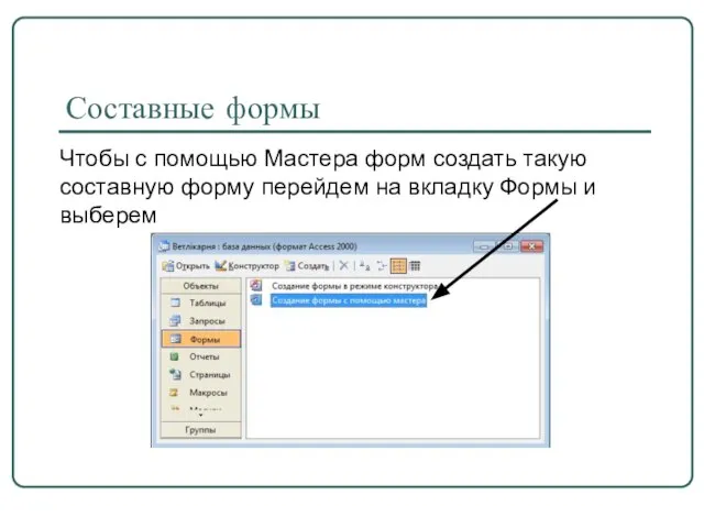 Составные формы Чтобы с помощью Мастера форм создать такую составную форму перейдем